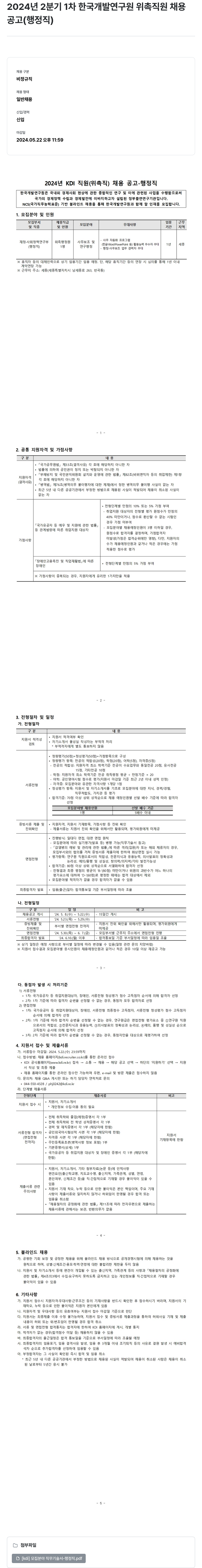 한국개발연구원 2024년 2분기 1차 한국개발연구원 위촉직원 채용공고(행정직) 채용공고