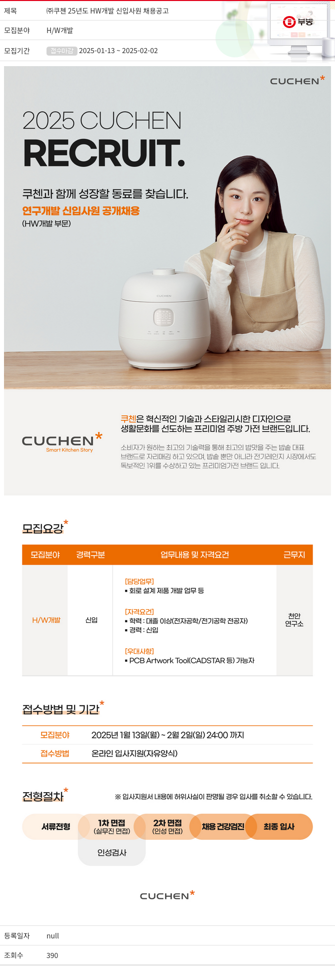 부방 25년도 HW 개발 신입 사원 채용 공고 채용공고