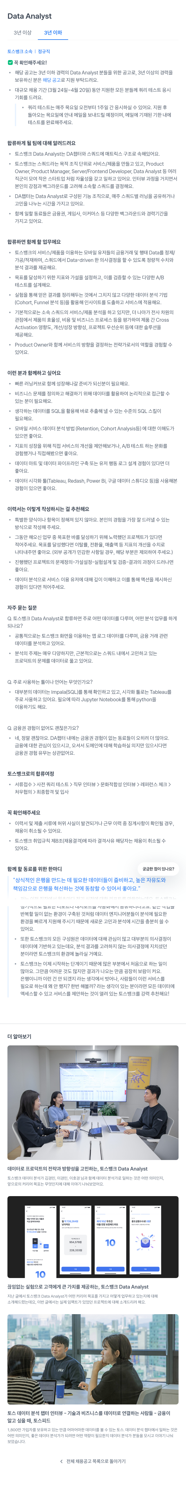 토스뱅크 Data Analyst (3년 이하 경력) 채용공고