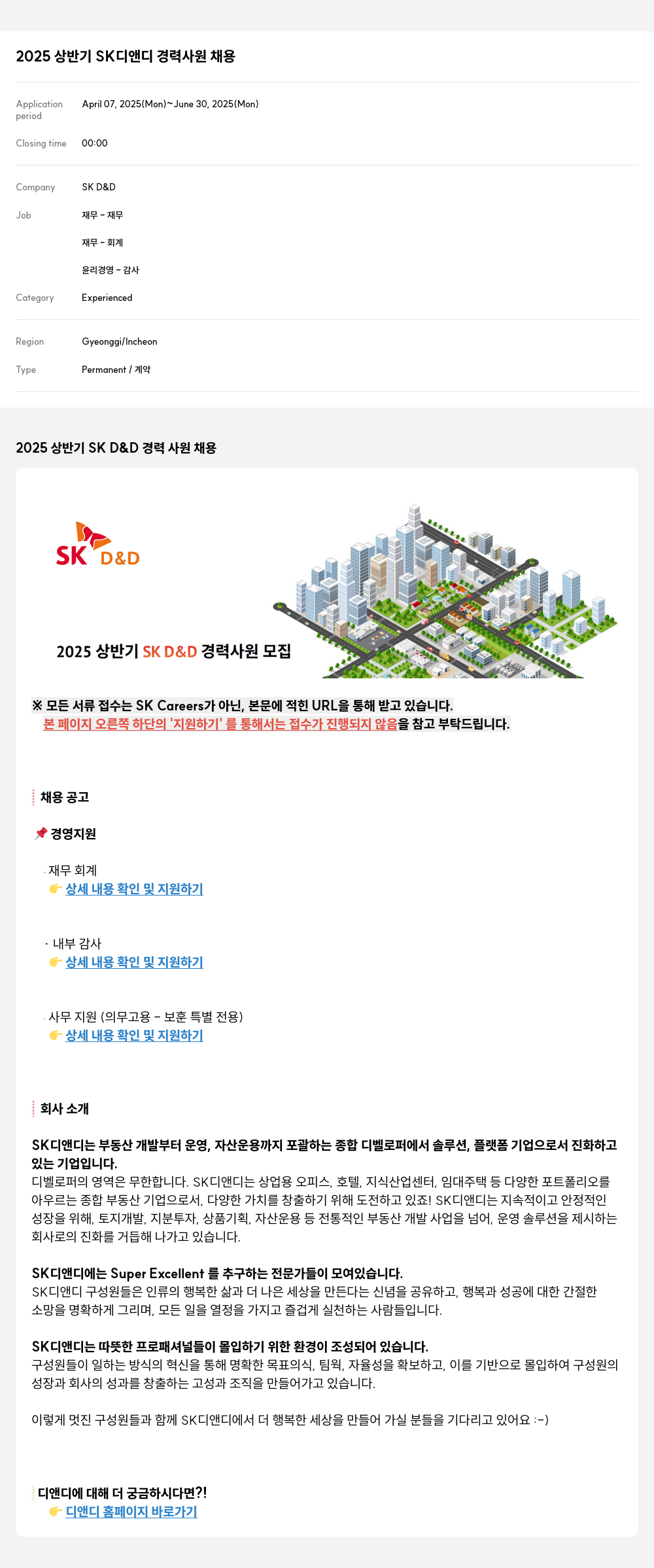 SKD&D 2025 상반기 SK 디앤디 경력 사원 채용 채용공고
