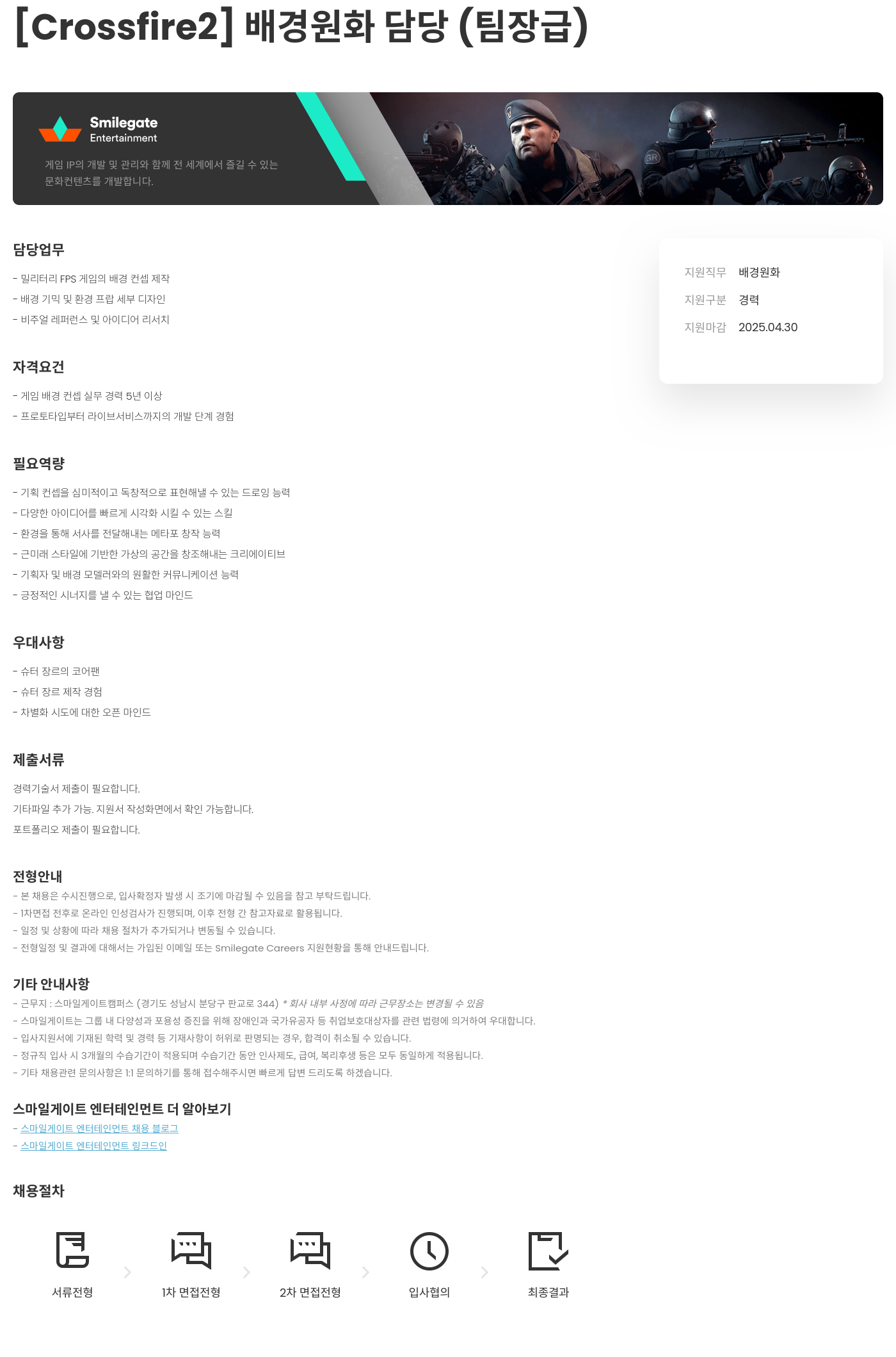 스마일게이트 엔터테인먼트 [Crossfire2] 배경 원화 담당 (팀장급) 채용공고