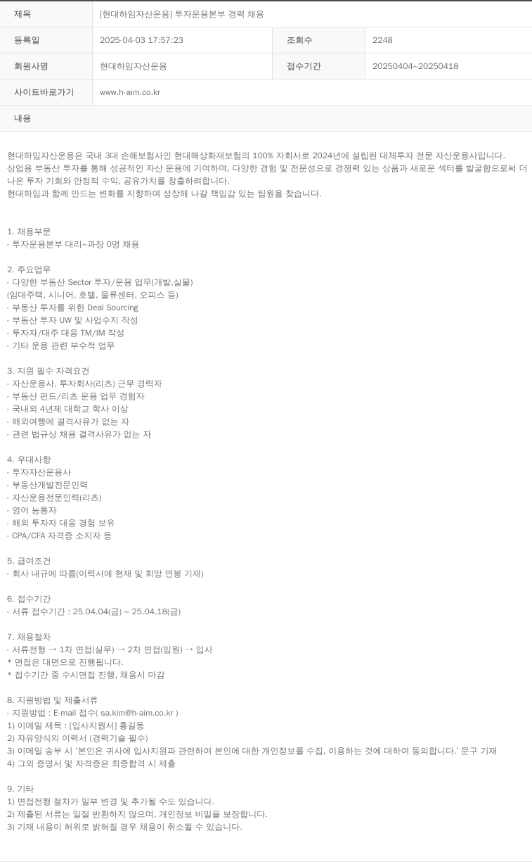 현대하임자산운용 [현대 하임 자산 운용] 투자 운용 본부 경력 채용 채용공고