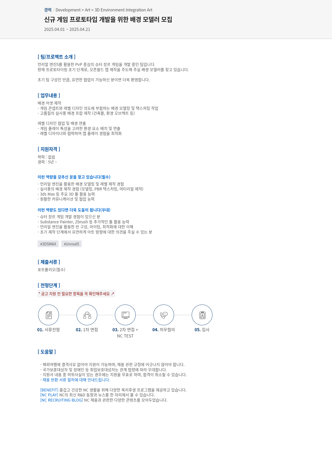 엔씨소프트 신규 게임 프로토타입 개발을 위한 배경 모델러 모집 채용공고