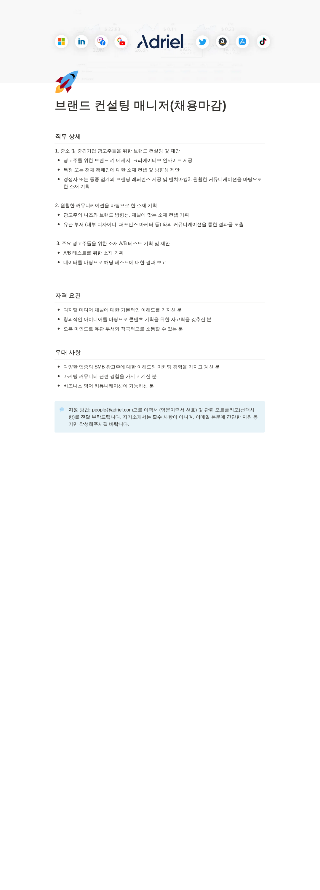 아드리엘 브랜드 컨설팅 매니저 (채용 마감) 채용공고