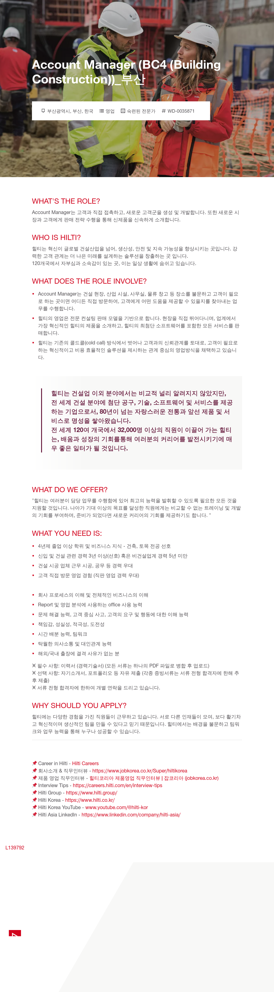 힐티 Account Manager (BC4(Building Construction)) _ 부산 채용공고