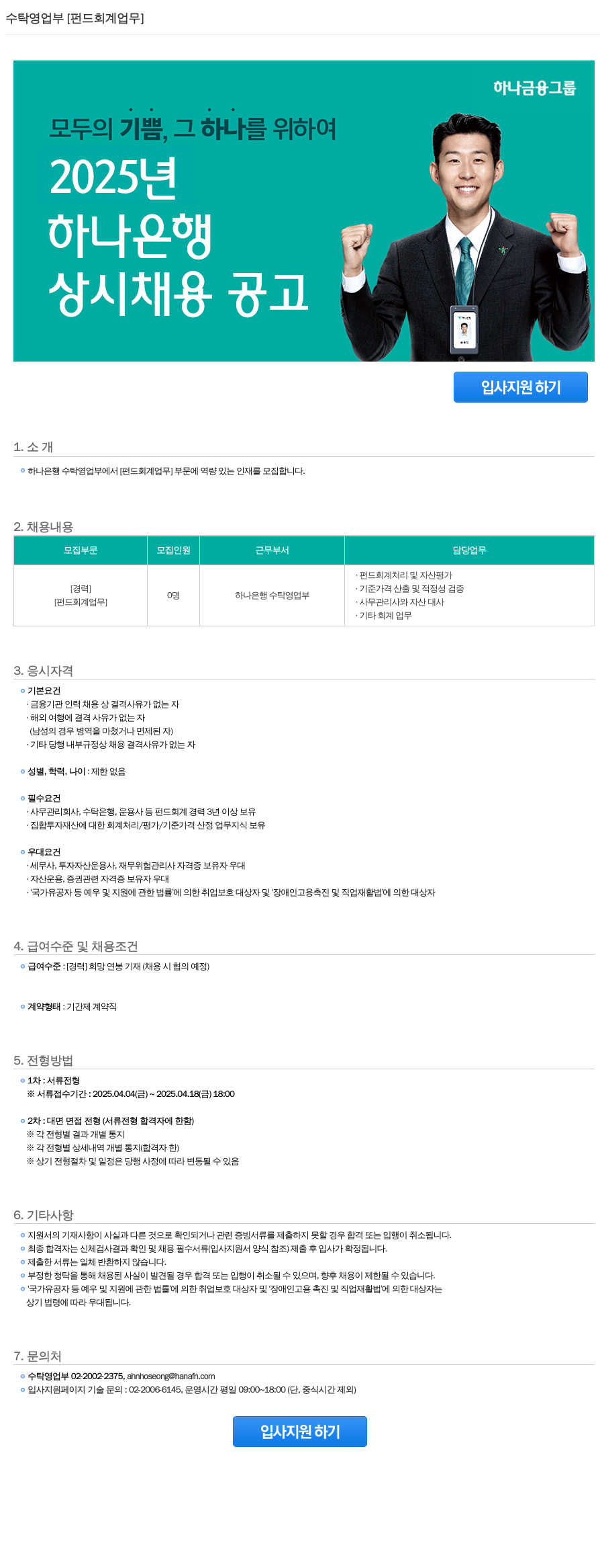 하나은행 수탁 영업부 [펀드 회계 업무] 상시 채용 공고 채용공고