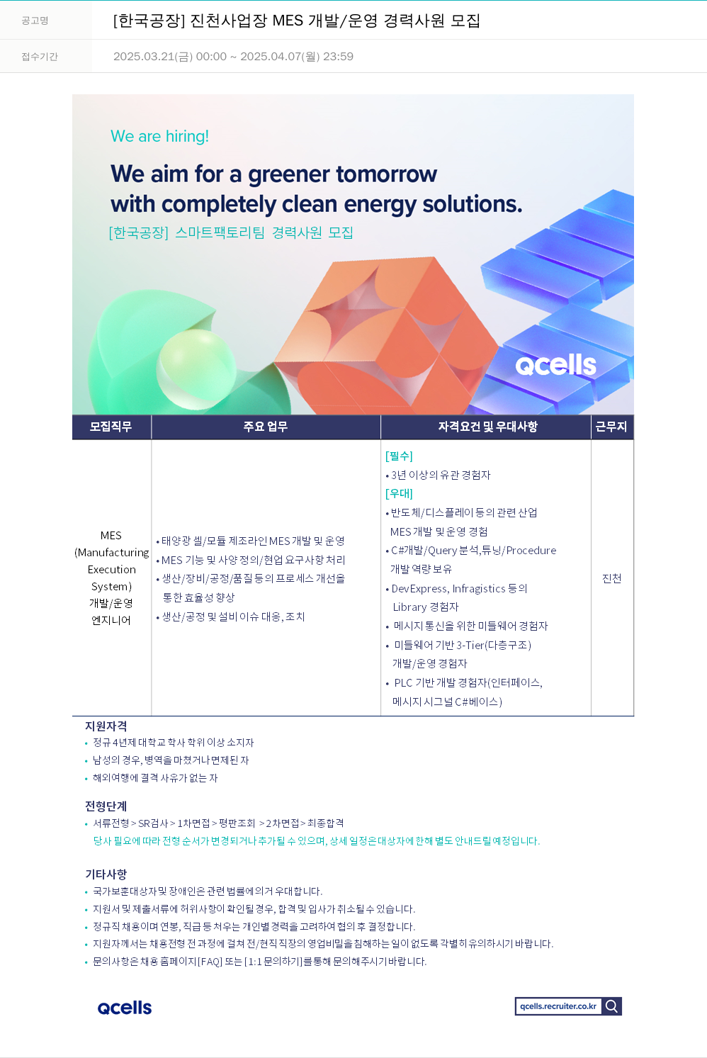 한화큐셀 [한국 공장] 진천 사업장 MES 개발 / 운영 경력 사원 모집 채용공고