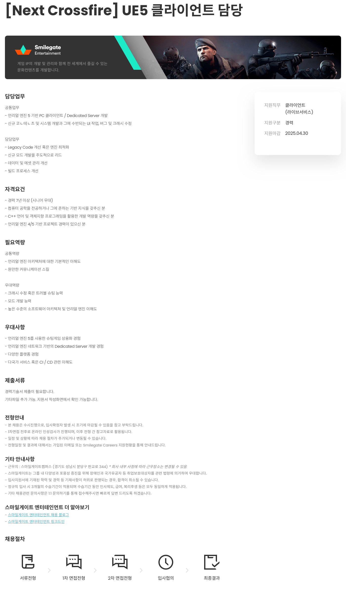 스마일게이트 엔터테인먼트 [Next Crossfire] UE5 클라이언트 담당 채용공고