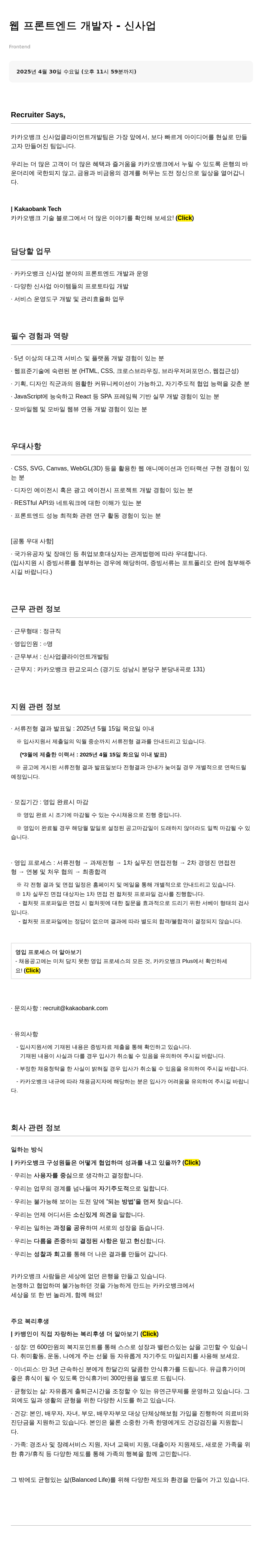 카카오뱅크 웹 프론트 엔드 개발자 - 신사업 채용공고
