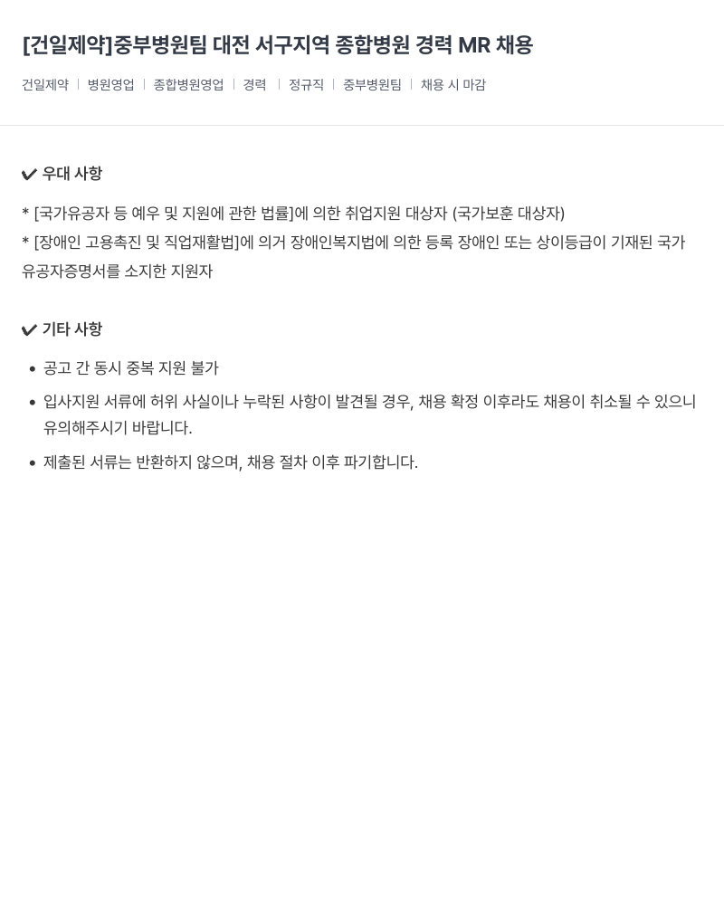 건일제약 중부 병원 팀 대전 서구 지역 종합 병원 경력 MR 채용 채용공고