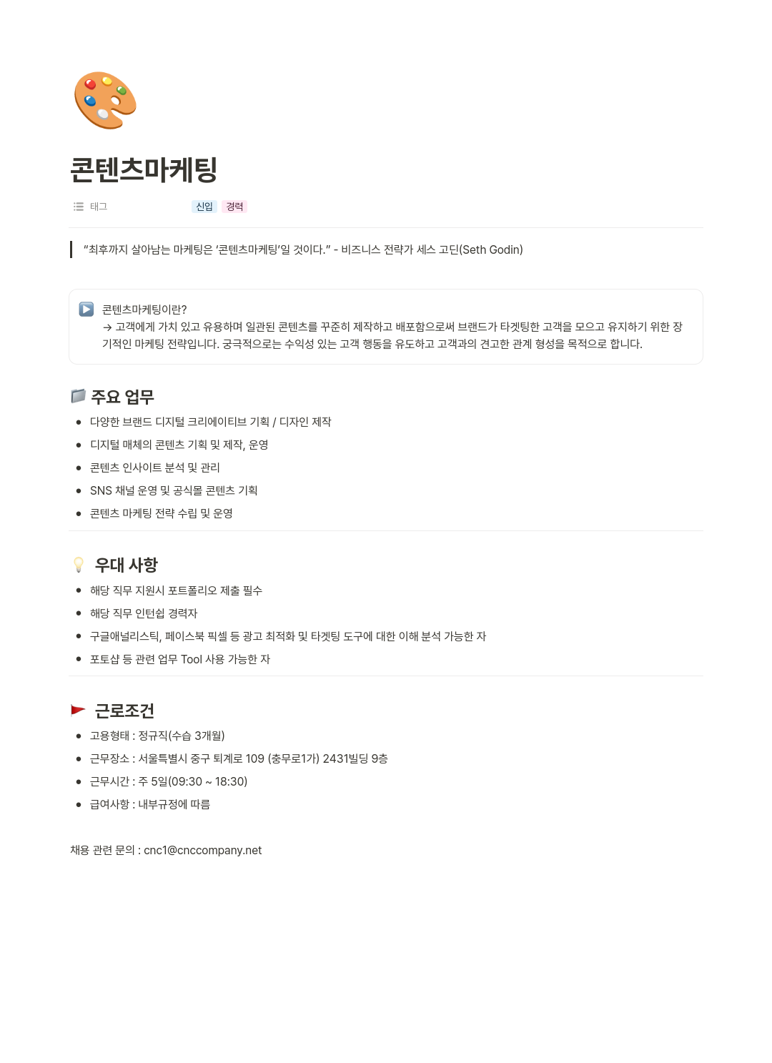 커뮤니케이션앤컬쳐 콘텐츠 마케팅 채용공고