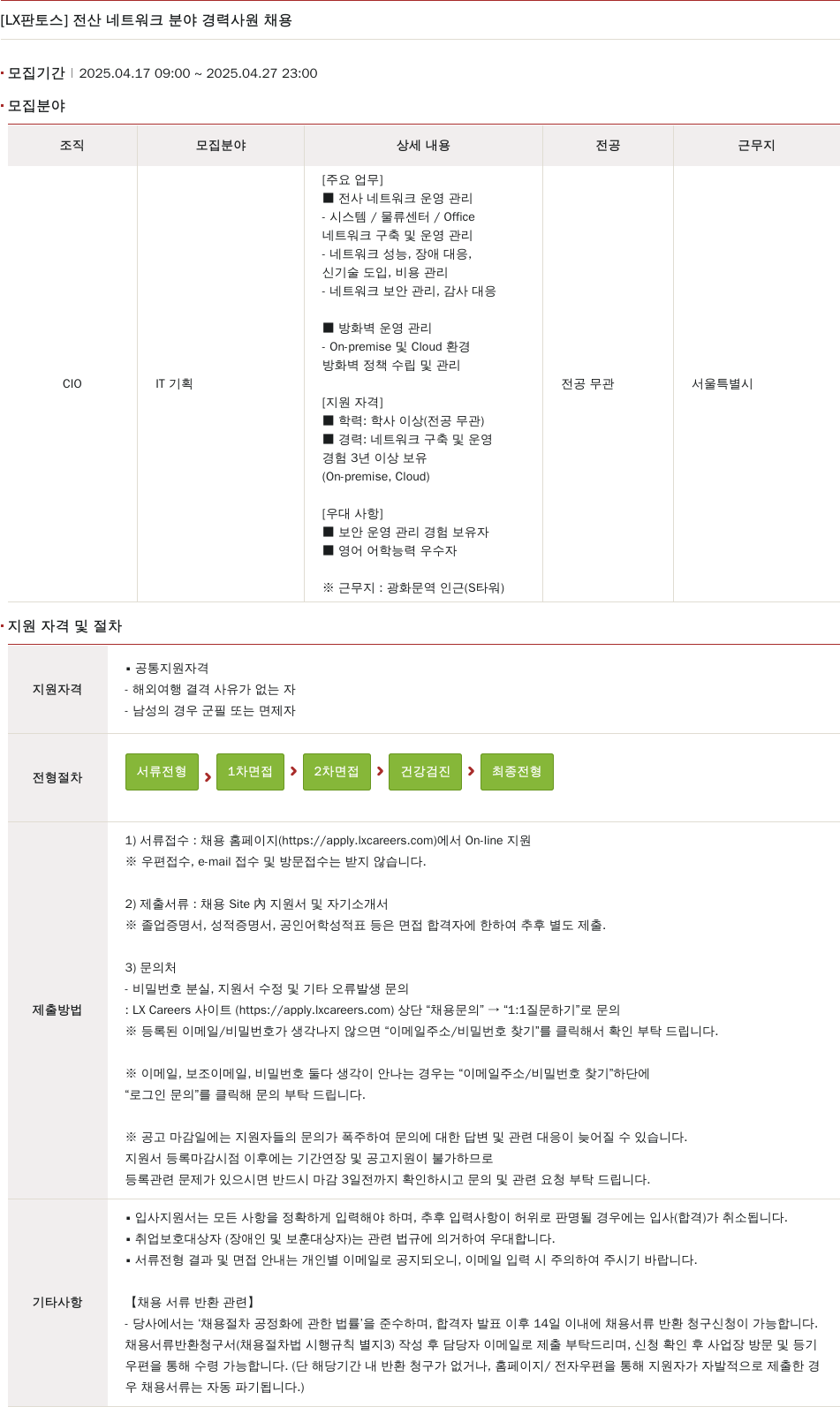 엘엑스판토스 전산 네트워크 분야 경력 사원 채용 채용공고