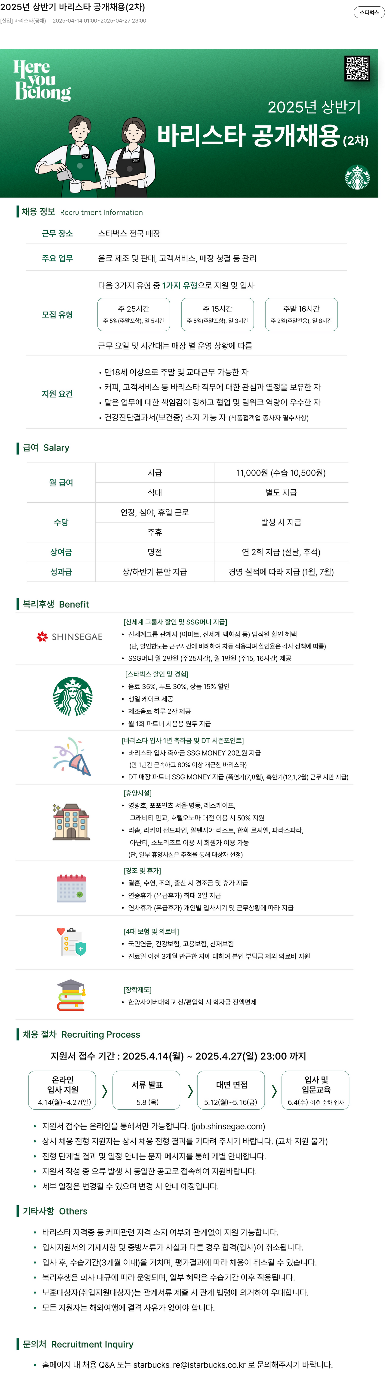 스타벅스 2025년 상반기 바리스타 공개 채용 (2차) 채용공고