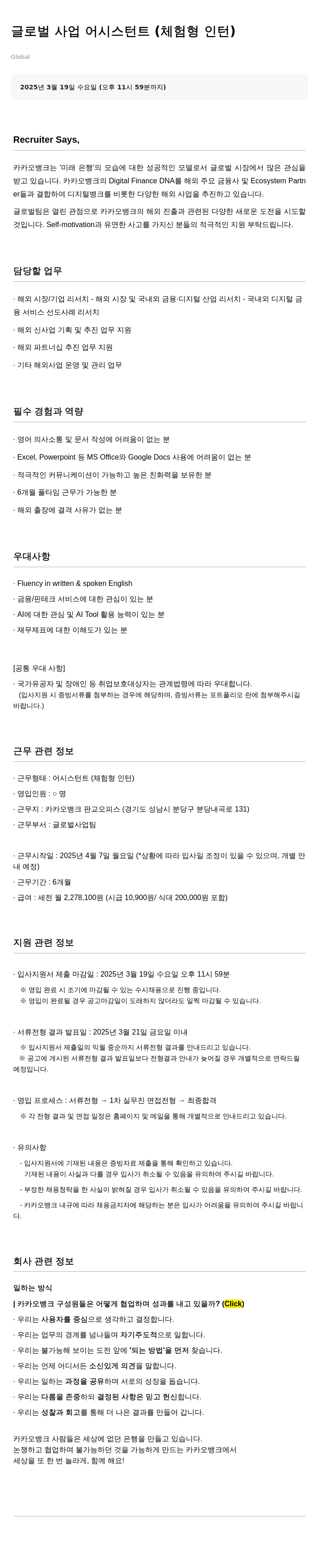 카카오뱅크 글로벌 사업 어시스턴트 (체험형 인턴) 채용공고