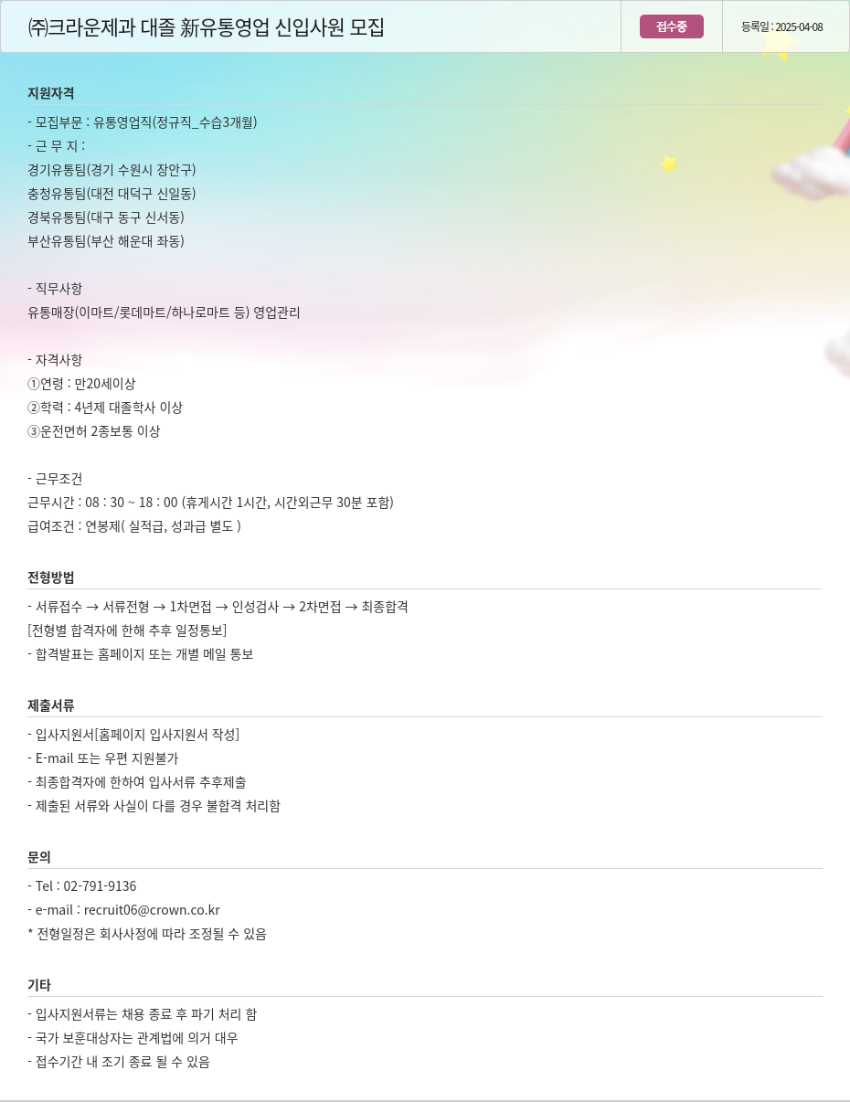 크라운제과 대졸 유통 영업 신입 사원 모집 채용공고