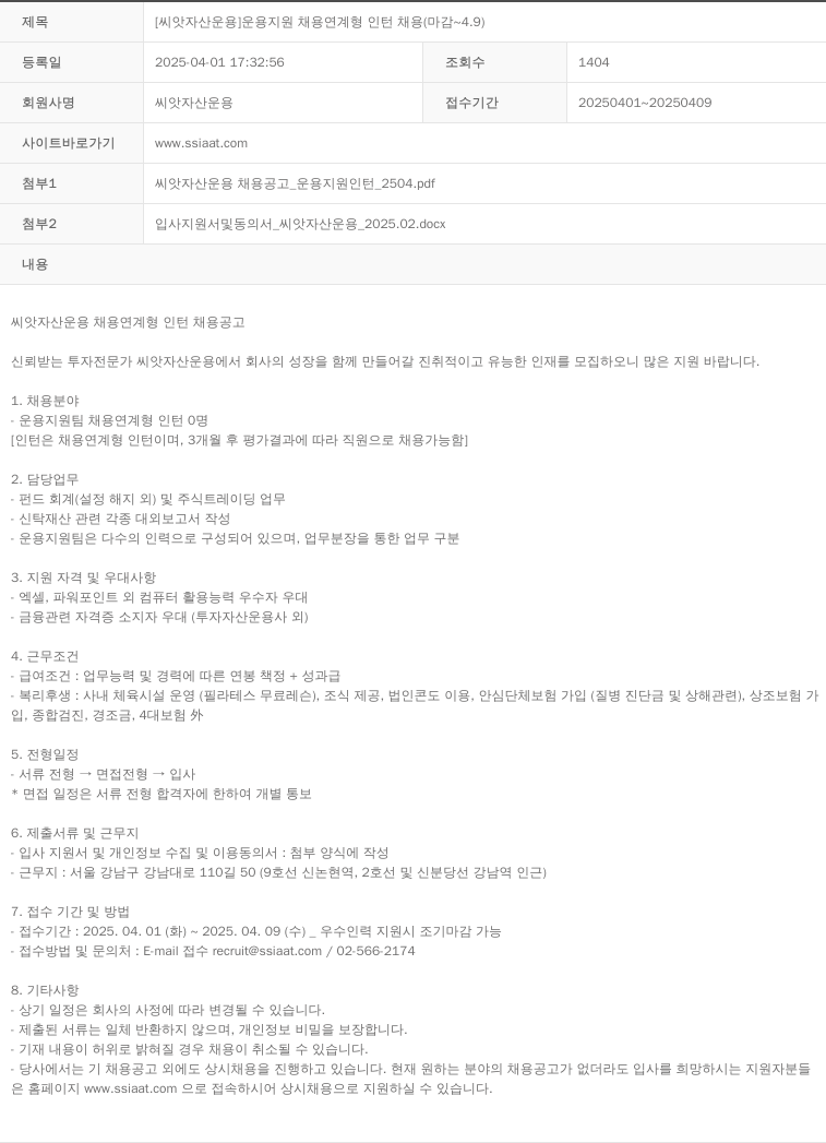 씨앗자산운용 [씨앗 자산 운용] 운용 지원 채용 연계형 인턴 채용 (마감 ~ 4.9) 채용공고