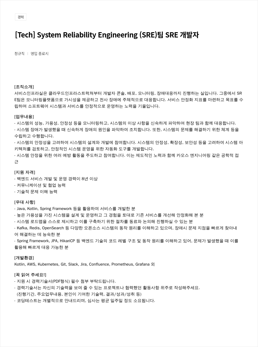 우아한형제들 [ Tech ] System Reliability Engineering ( SRE ) 팀 SRE 개발자 채용공고