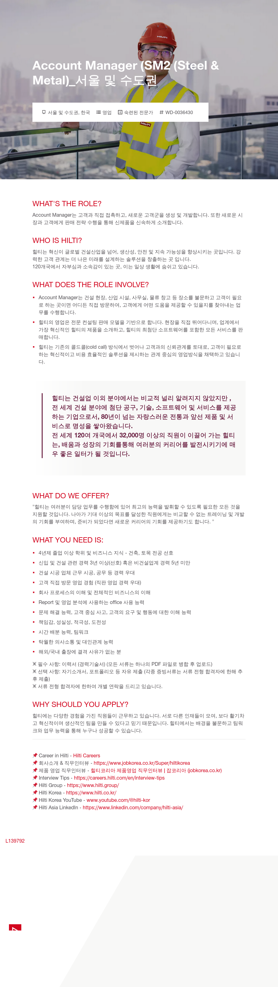 힐티 Account Manager (SM2, Steel & Metal) _ 서울 및 수도권 채용공고