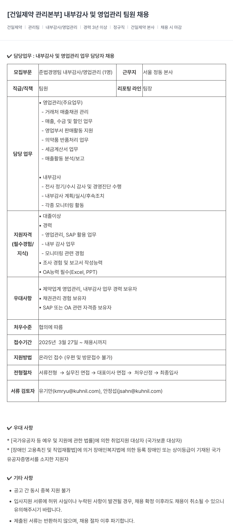 건일제약 [건일 제약 관리 본부] 내부 감사 및 영업 관리 팀원 채용 채용공고