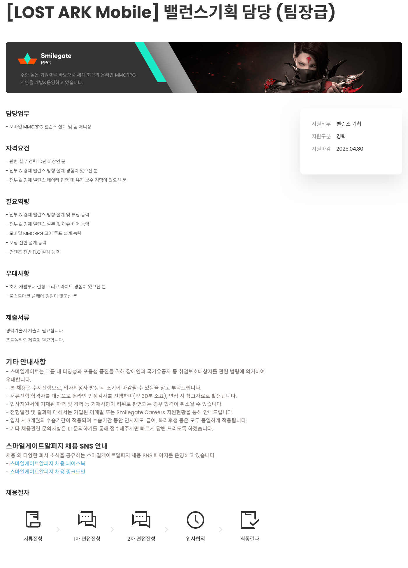 스마일게이트 알피지 [LOST ARK Mobile] 밸런스 기획 담당 (팀장급) 채용공고