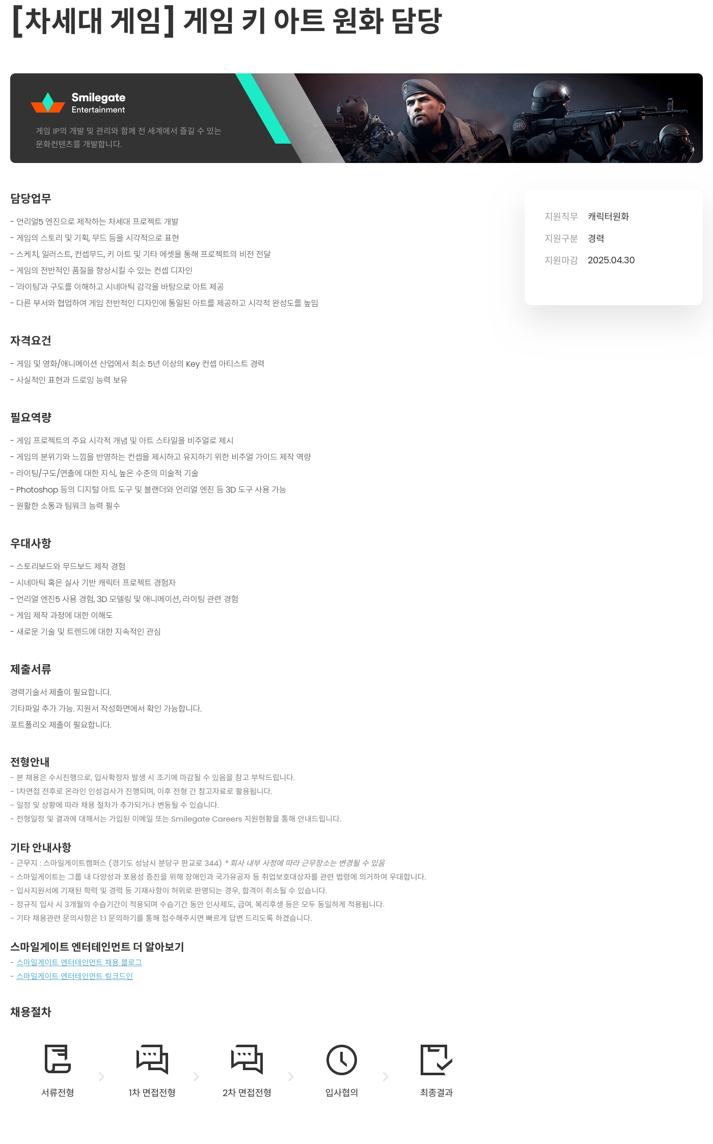 스마일게이트 엔터테인먼트 [차세대 게임] 게임 키 아트 원화 담당 채용공고