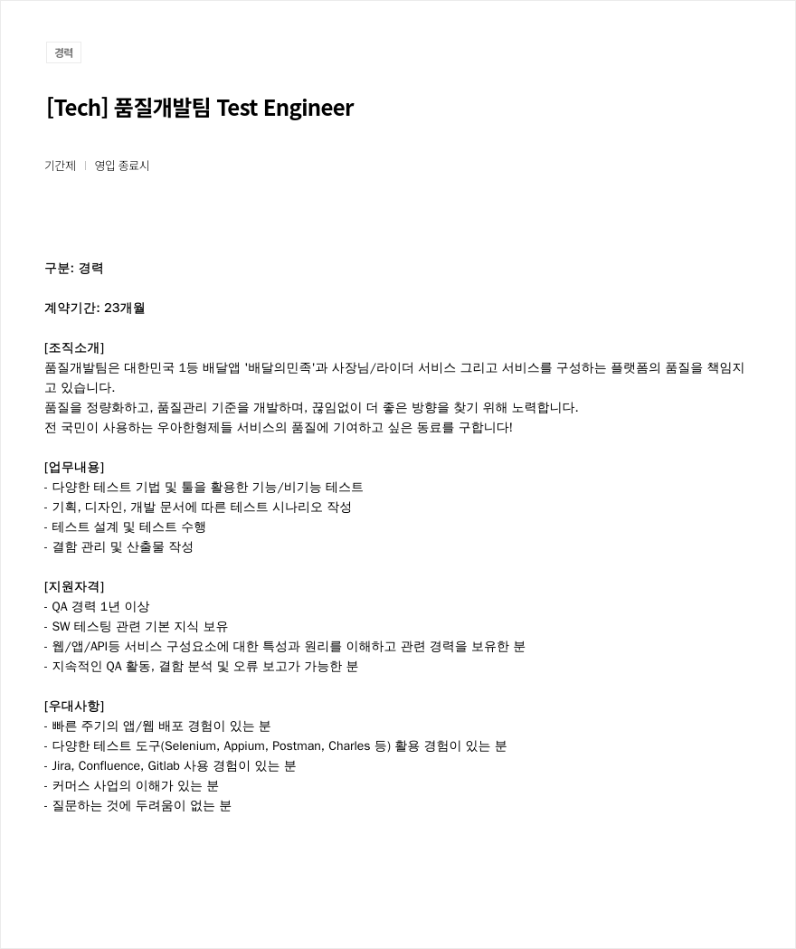 우아한형제들 [ Tech ] 품질 개발팀 Test Engineer 채용공고