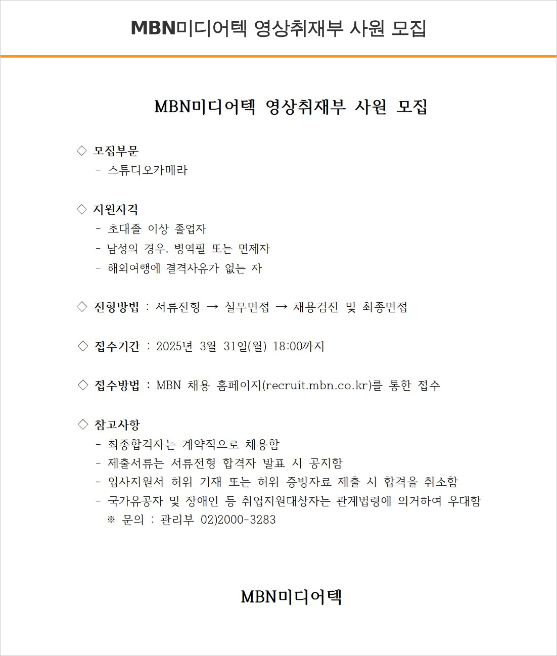 매일방송 MBN 미디어 텍 영상 취재부 사원 모집 채용공고