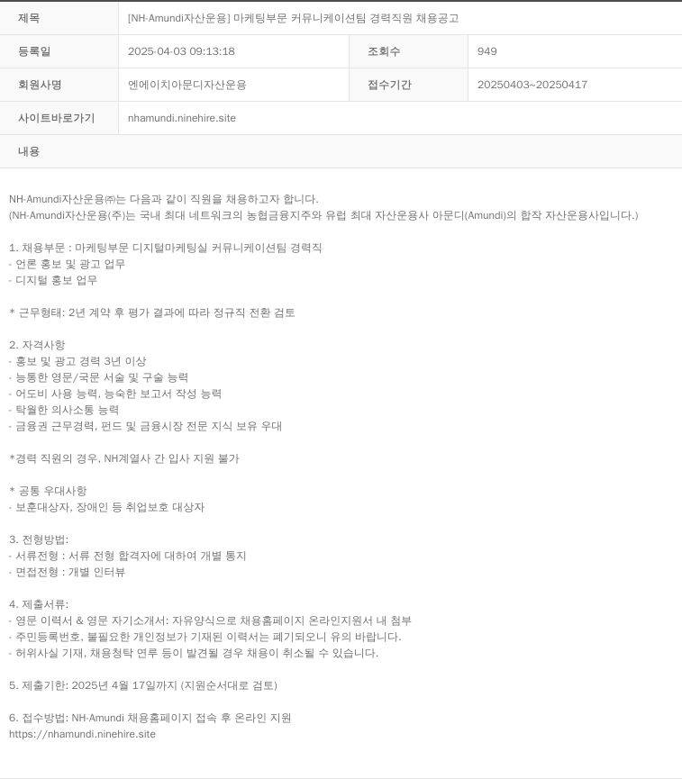 NHAmundi자산운용 [NH-Amundi 자산운용] 마케팅 부문 커뮤니케이션 팀 경력 직원 채용 공고 채용공고