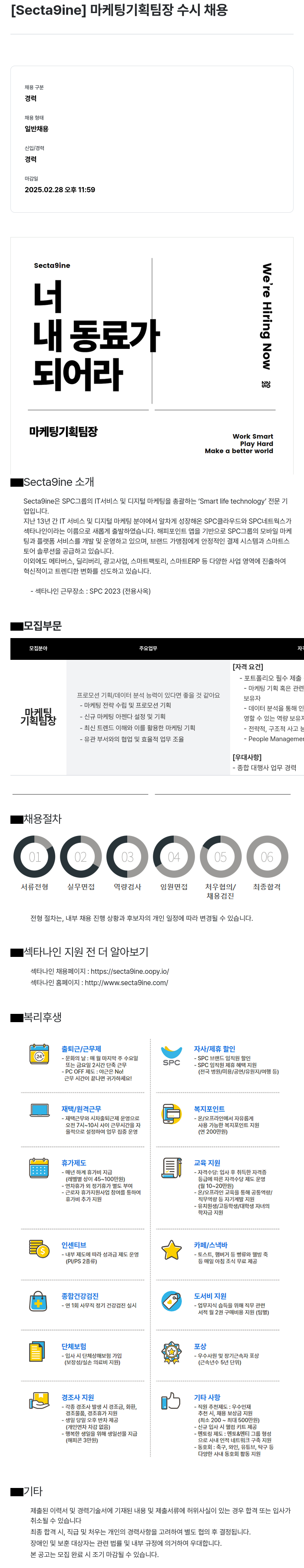 SPC섹타나인 마케팅 기획 팀장 수시 채용 채용공고
