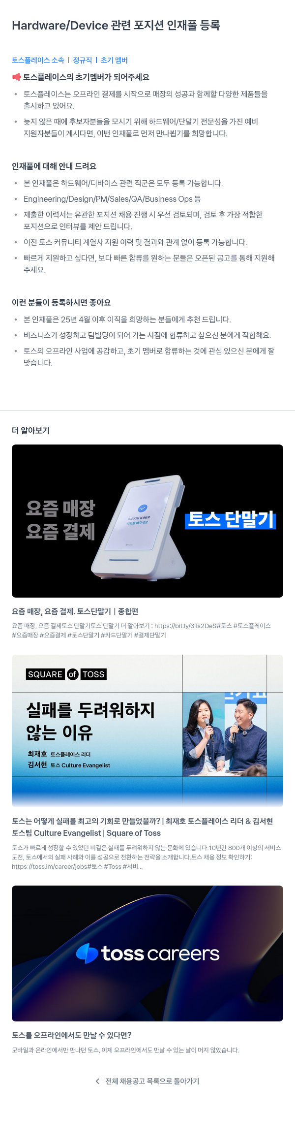 토스플레이스 Hardware / Device 관련 포지션 인재풀 등록 채용공고