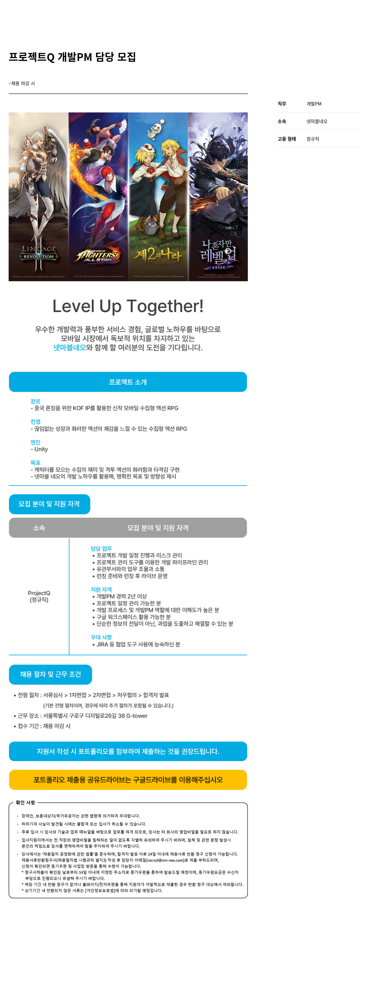 넷마블네오 프로젝트 Q 개발 PM 담당 모집 채용공고