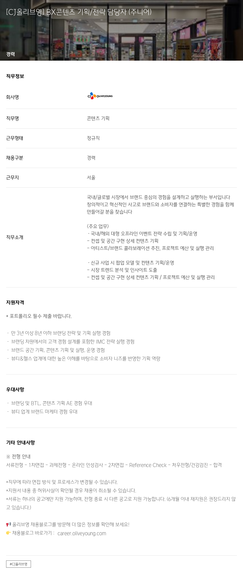 CJ올리브영 BX 콘텐츠 기획 / 전략 담당자 (주니어) 채용공고