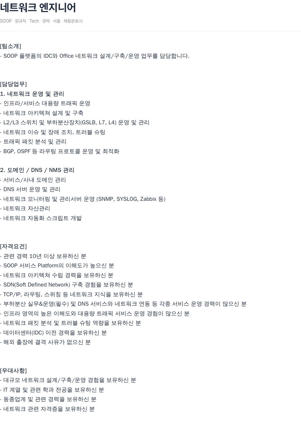 SOOP 네트워크 엔지니어 채용공고