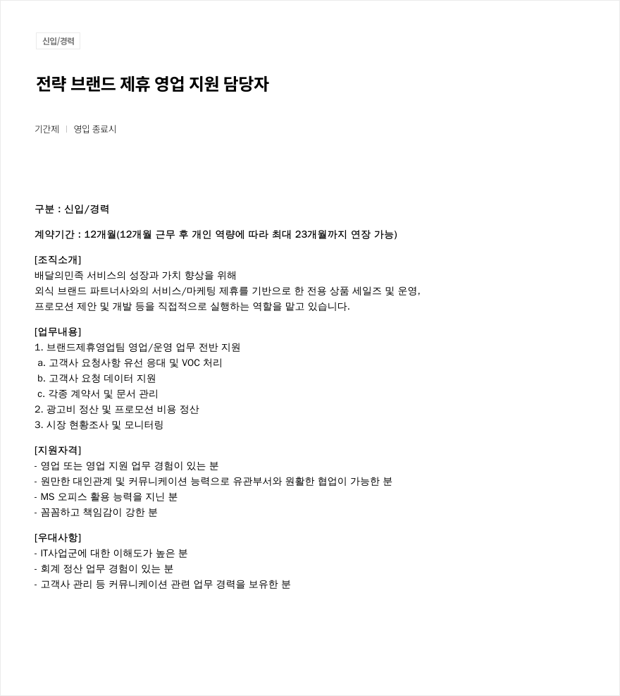 우아한형제들 전략 브랜드 제휴 영업 지원 담당자 채용 (신입/경력, 기간제) 채용공고