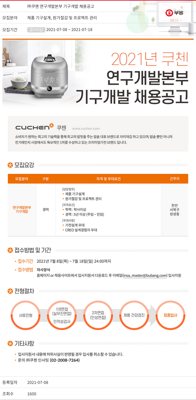 부방 (주)쿠첸 연구 개발 본부 기구 개발 채용 공고 채용공고