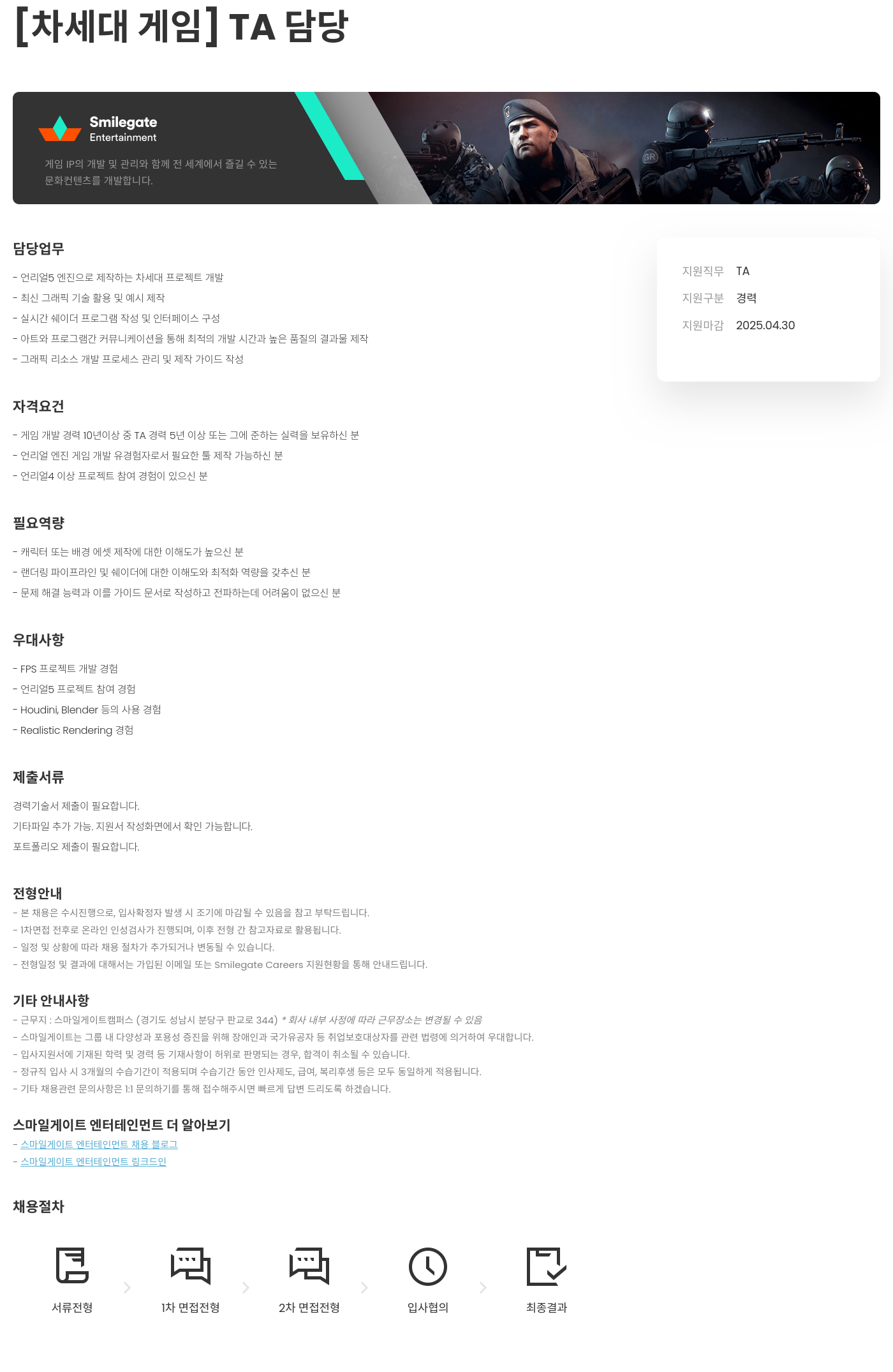 스마일게이트 엔터테인먼트 [차세대 게임] TA 담당 채용공고