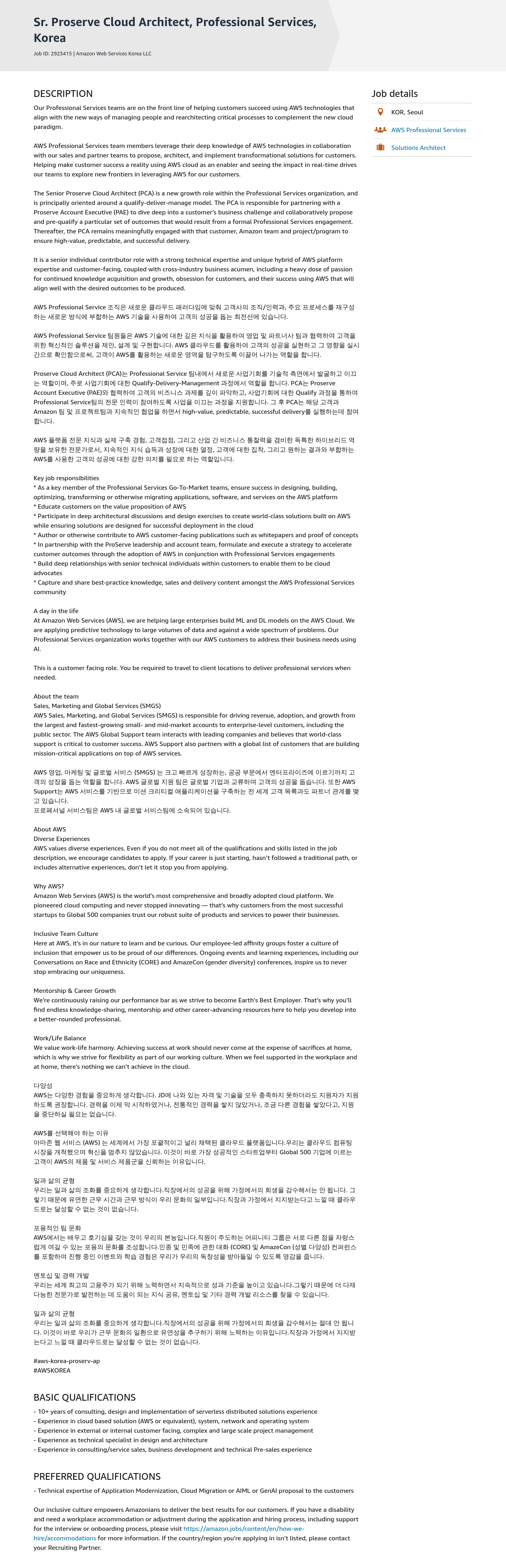 AWS Sr. Proserve Cloud Architect, Professional Services 채용공고