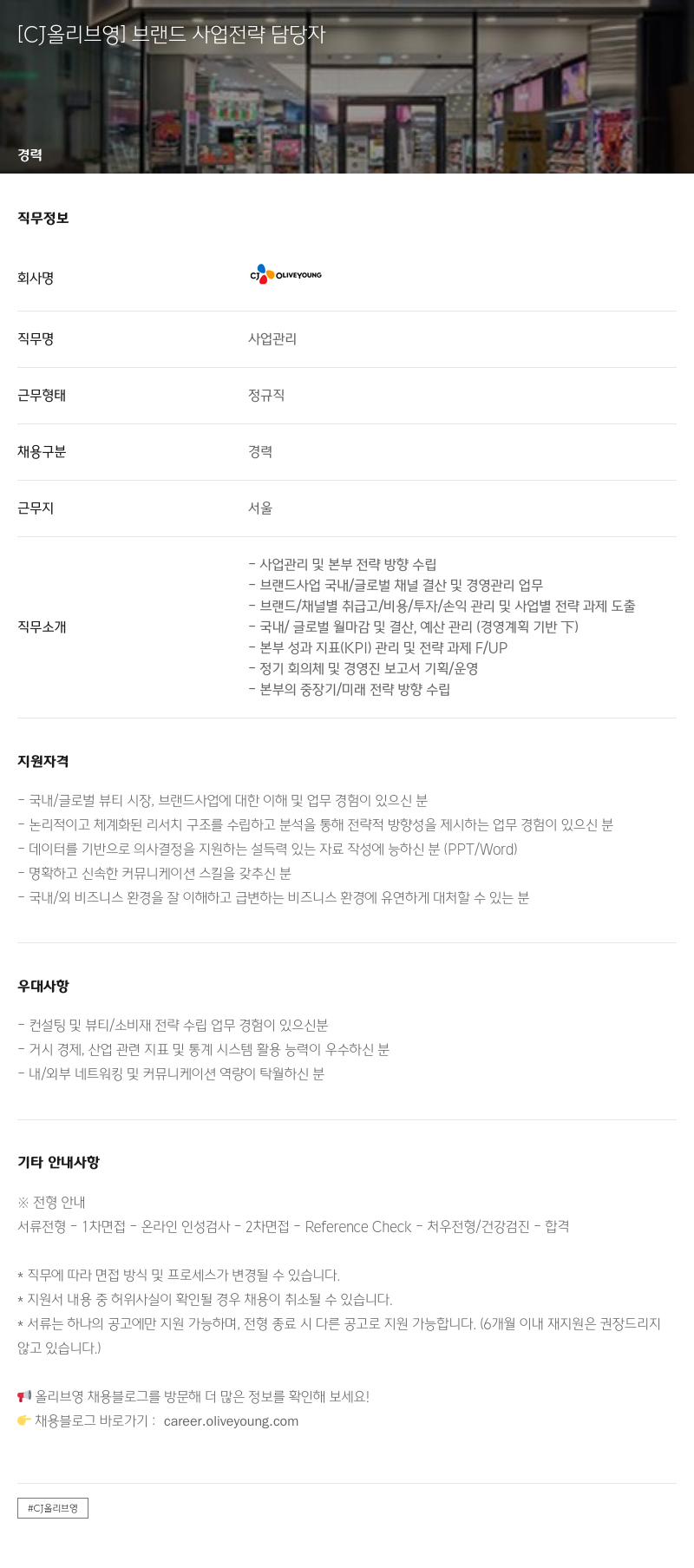 CJ올리브영 브랜드 사업 전략 담당자 채용공고