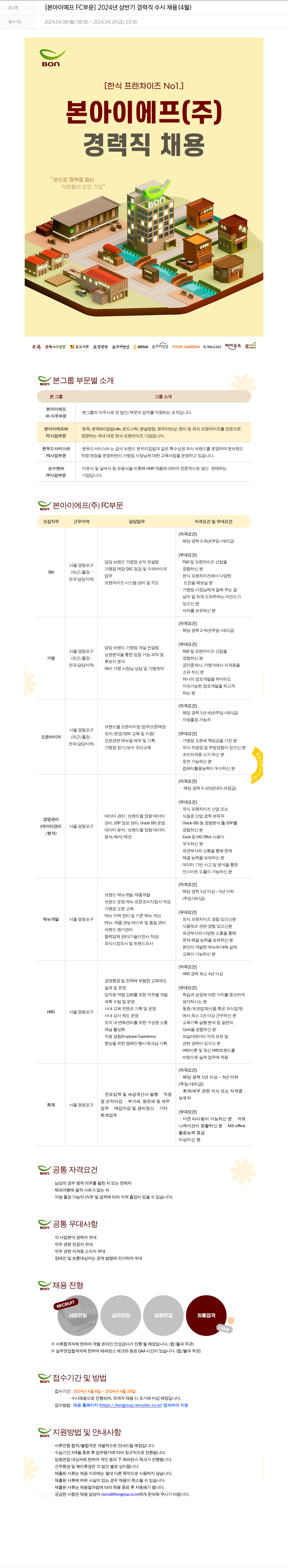 본그룹 [본아이에프 FC 부문] 2024년 상반기 경력직 수시 채용 (4월) 채용공고
