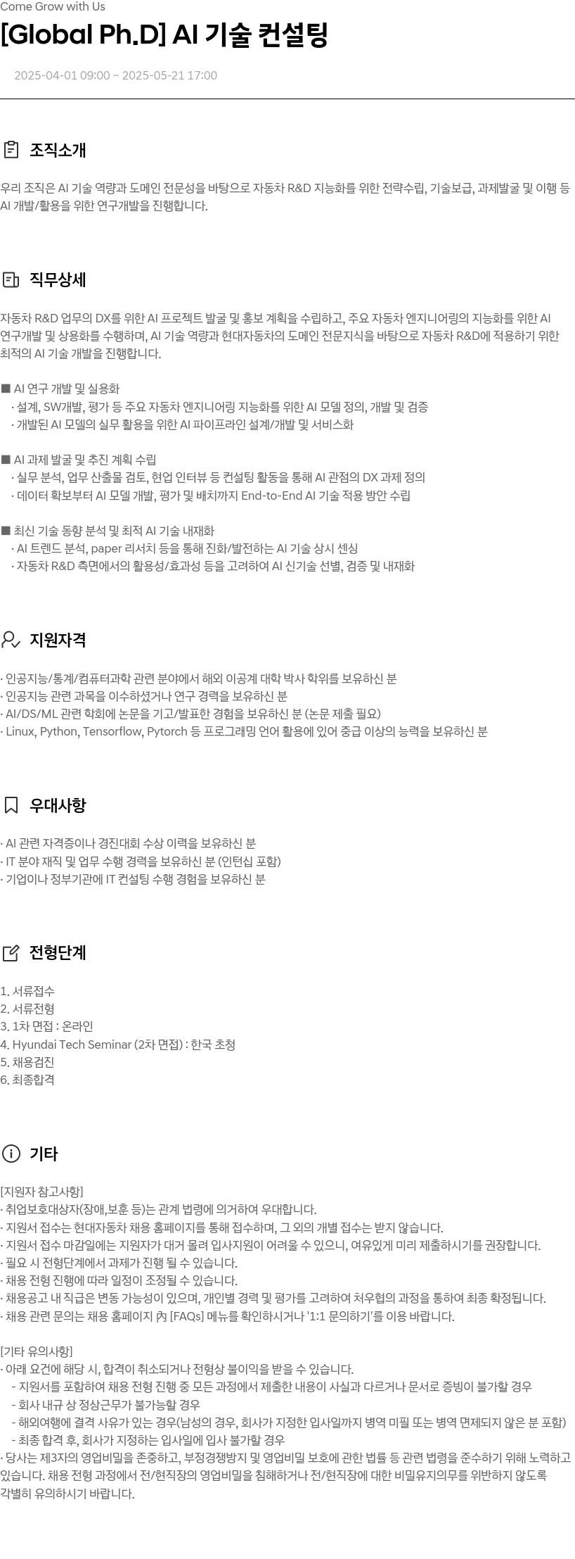 현대자동차 [Global Ph.D] AI 기술 컨설팅 채용공고