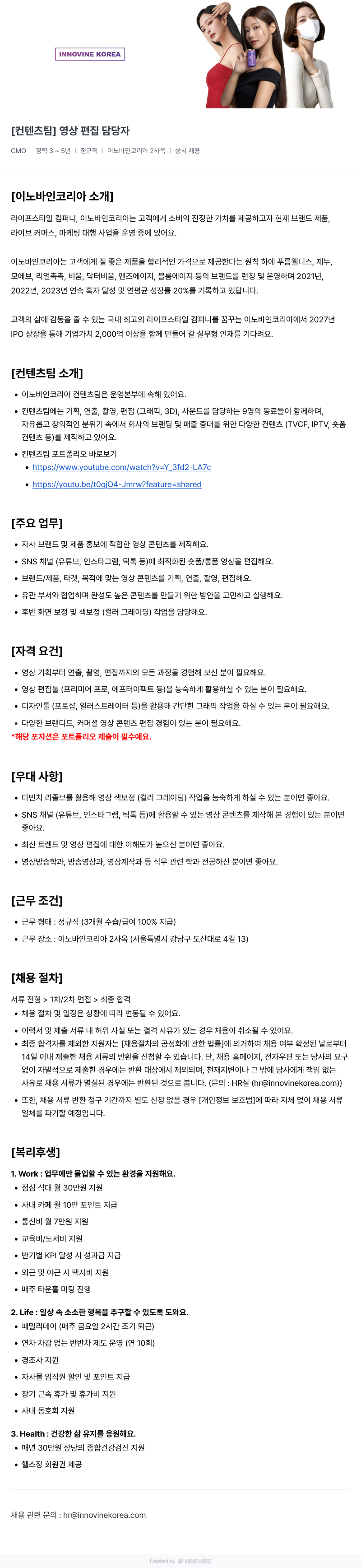 이노바인코리아 [컨텐츠 팀] 영상 편집 담당자 채용공고