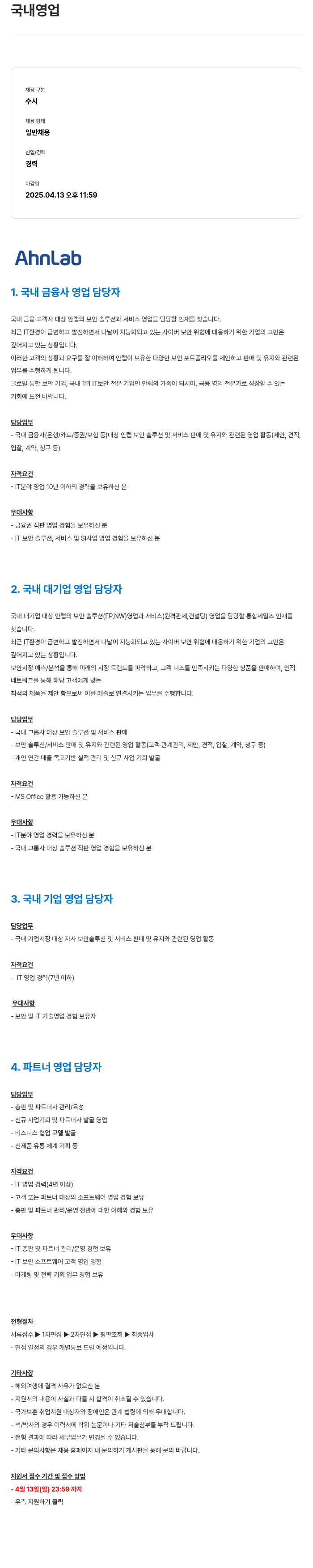 안랩 국내 영업 채용공고