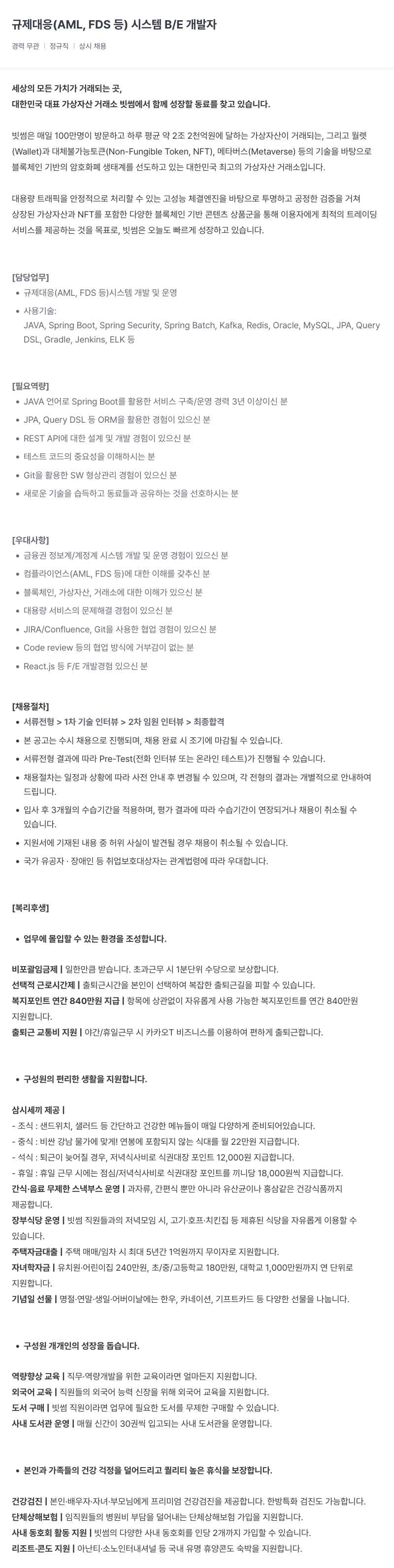 빗썸 규제 대응 (AML, FDS 등) 시스템 B/E 개발자 채용공고