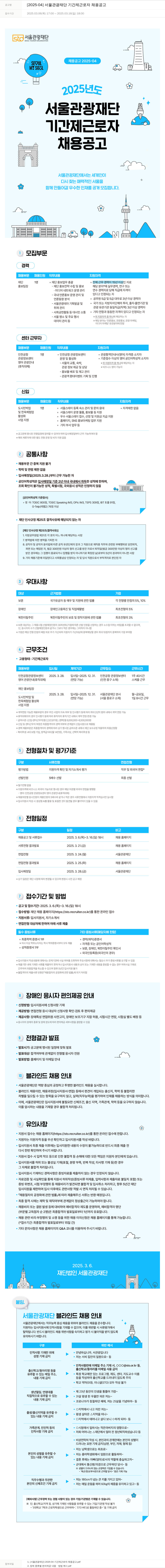 서울관광재단 2025-04 서울 관광 재단 기간제 근로자 채용 공고 채용공고