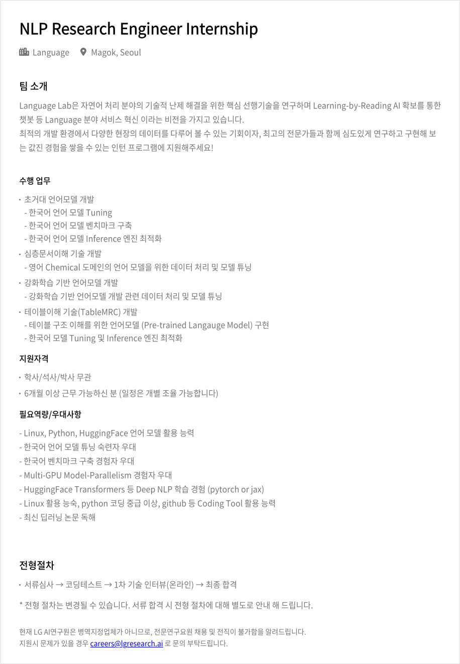 LGAI연구원 NLP Research Engineer Internship 채용공고