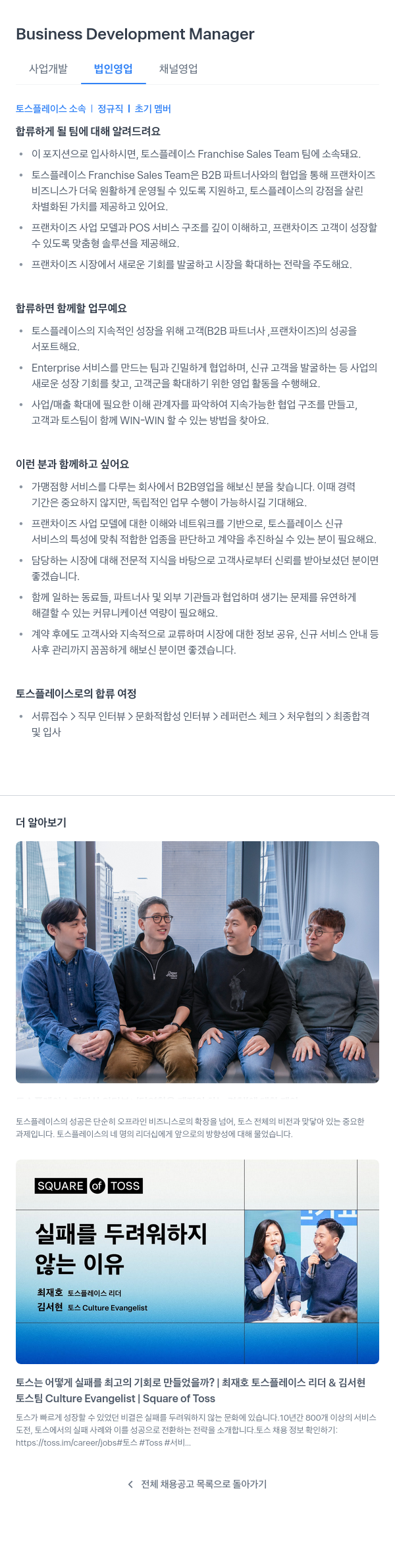 토스플레이스 Business Development Manager (사업 개발 법인 영업 채널 영업) 채용공고