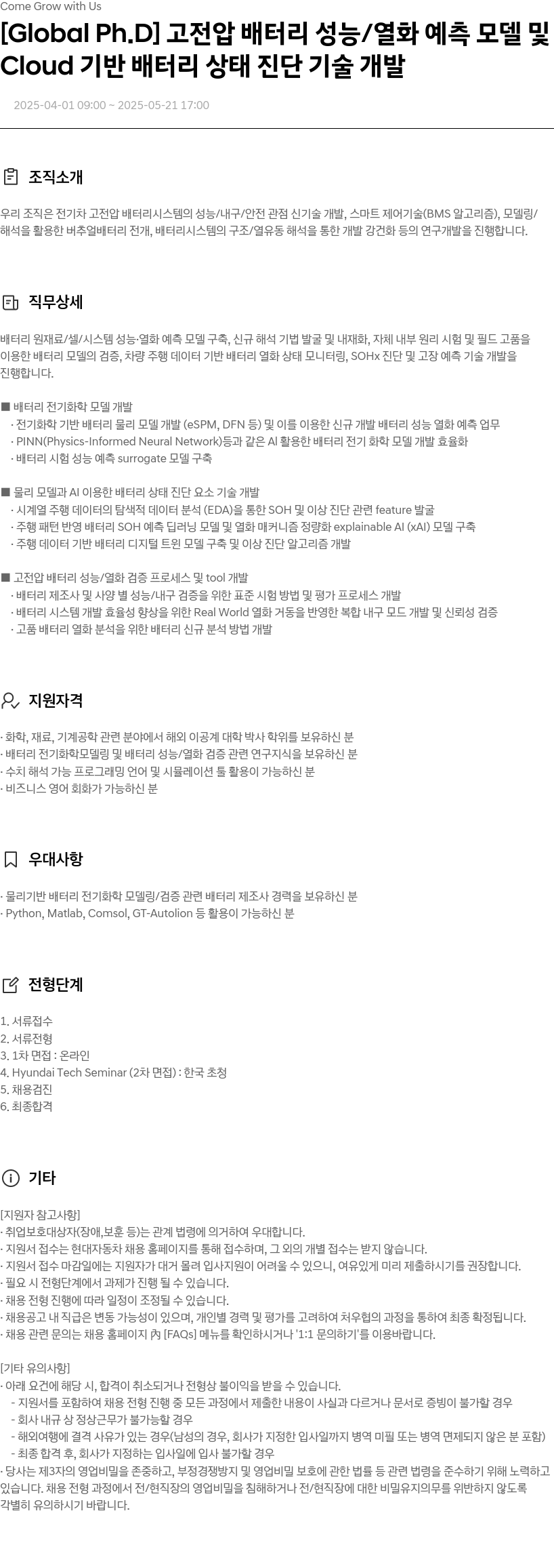 현대자동차 [Global Ph.D] 고전압 배터리 성능/열화 예측 모델 및 Cloud 기반 배터리 상태 진단 기술 개발 채용공고