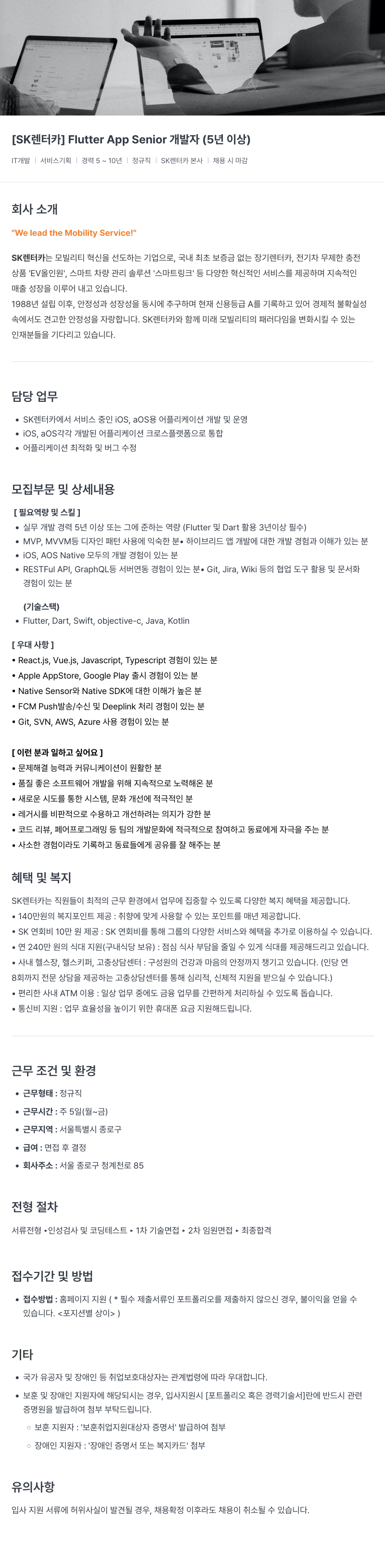 AJ네트웍스 Flutter App Senior 개발자 (5년 이상) 채용공고
