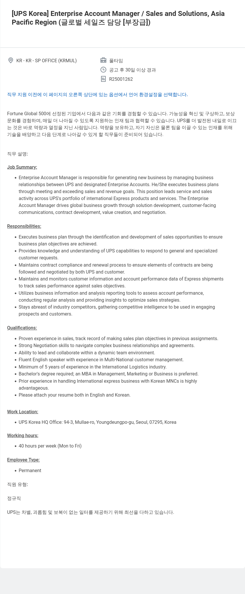 유나이티드파슬서비스코리아 Enterprise Account Manager / Sales and Solutions, Asia Pacific Region (글로벌 세일즈 담당 [부장급]) 채용공고