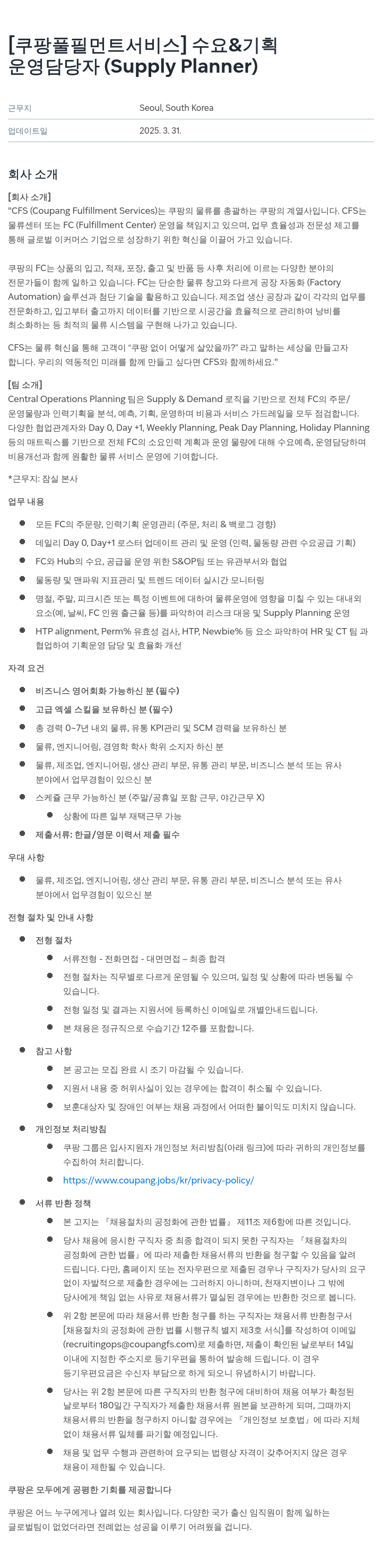 쿠팡풀필먼트서비스 수요 & 기획 운영 담당자 (Supply Planner) 채용 채용공고